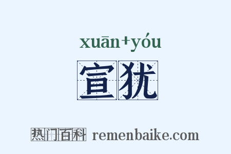 宣犹是什么意思的图片